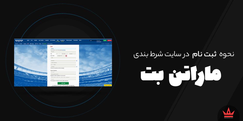 نحوه ثبت نام در سایت های شرط بندی maratonbet - نحوه ثبت نام در سایت های شرط بندی