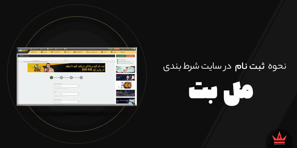 نحوه ثبت نام در سایت های شرط بندی melbet 1 - نحوه ثبت نام در سایت های شرط بندی