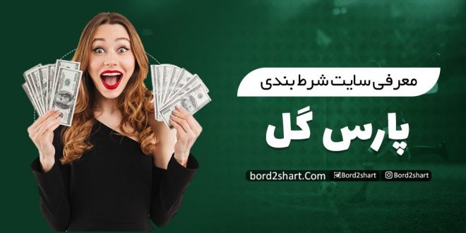 معرفی سایت شرط بندی پارس گل