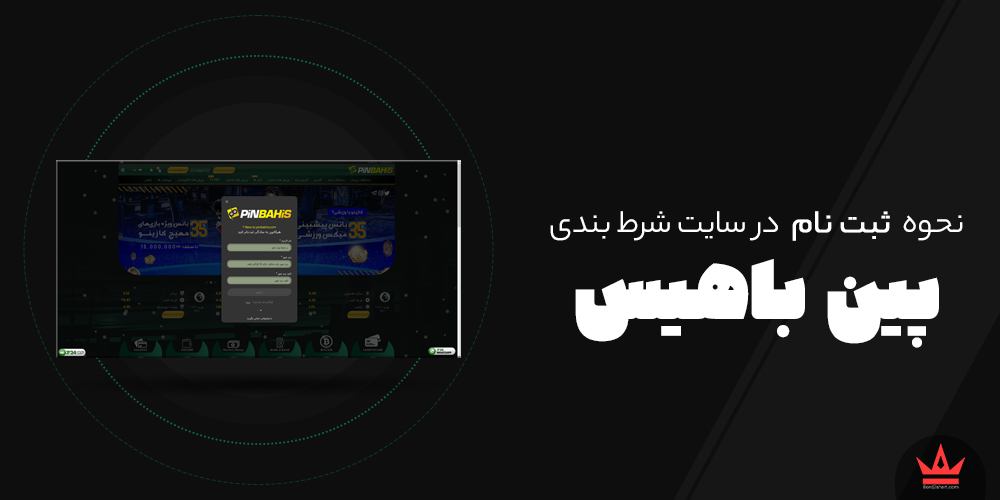 نحوه ثبت نام در سایت های شرط بندی pinbahis - نحوه ثبت نام در سایت های شرط بندی