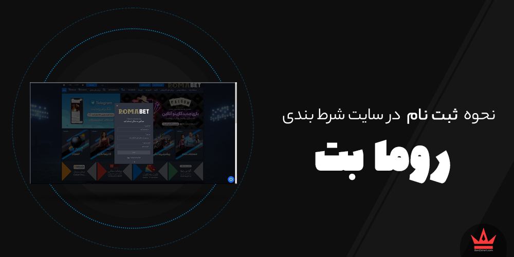 نحوه ثبت نام در سایت های شرط بندی romabet - نحوه ثبت نام در سایت های شرط بندی