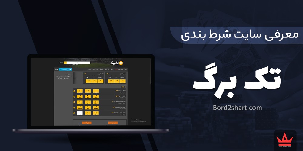 takbrg - معرفی سایت پیش بینی و شرط بندی تک برگ