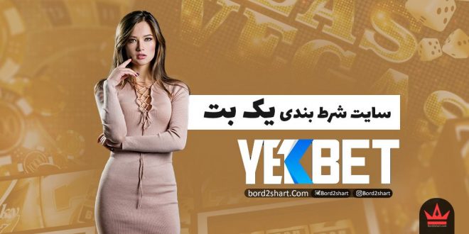 سایت yekbet