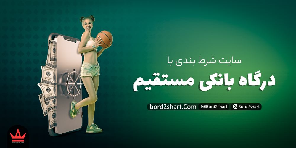 سایت شرط بندی معتبر با درگاه بانکی