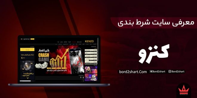 معرفی سایت شرط بندی کنزو