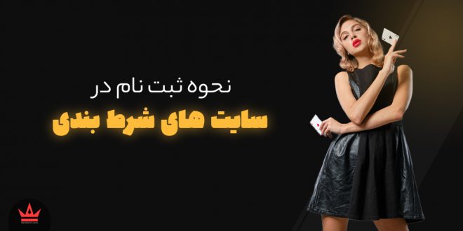 نحوه ثبت نام در سایت های شرط بندی