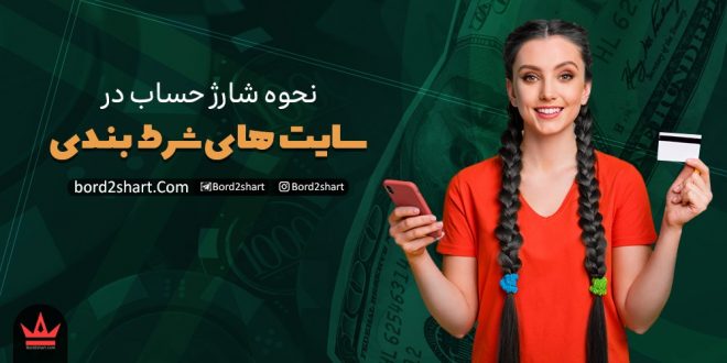 نحوه شارژ حساب در سایت های شرط بندی