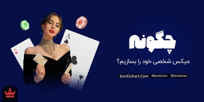 چگونه روی یک بازی میکس شخصی خود را بسازیم؟