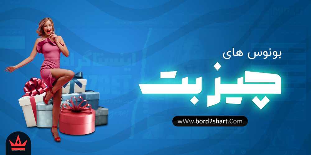 bonuss - معرفی و بررسی سایت چیز بت