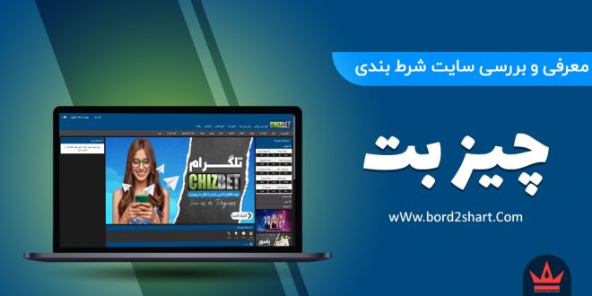 chizbet 660x330 - معرفی و بررسی سایت چیز بت