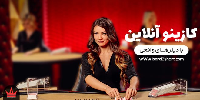 کازینوی آنلاین با دیلر های واقعی