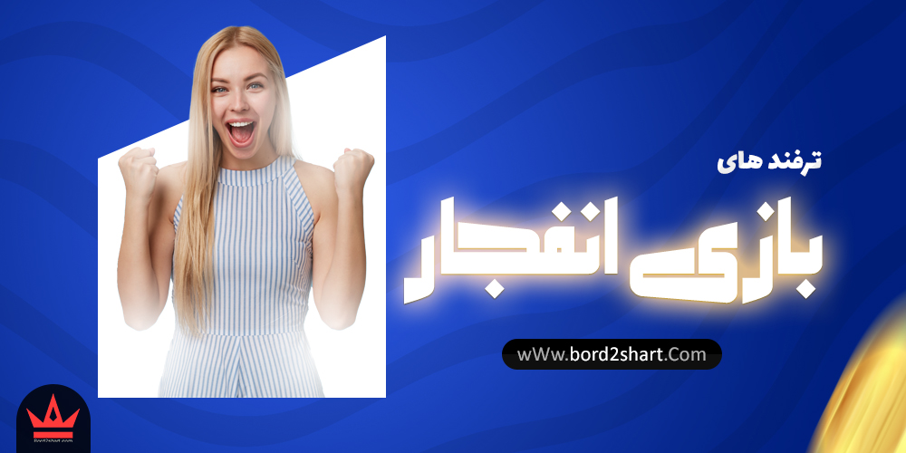 tarfand enfej - بازی انفجار