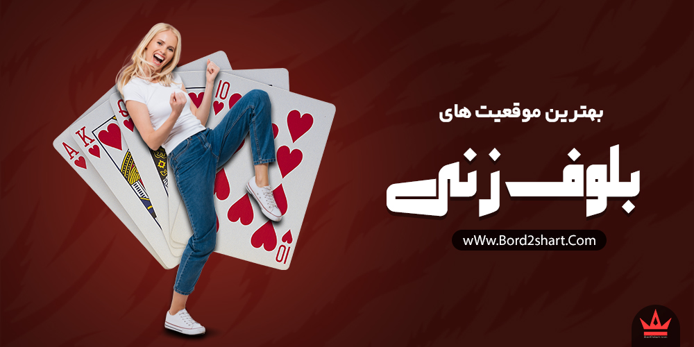 behtarin moqeiat - اصول بلوف زنی در بازی پوکر