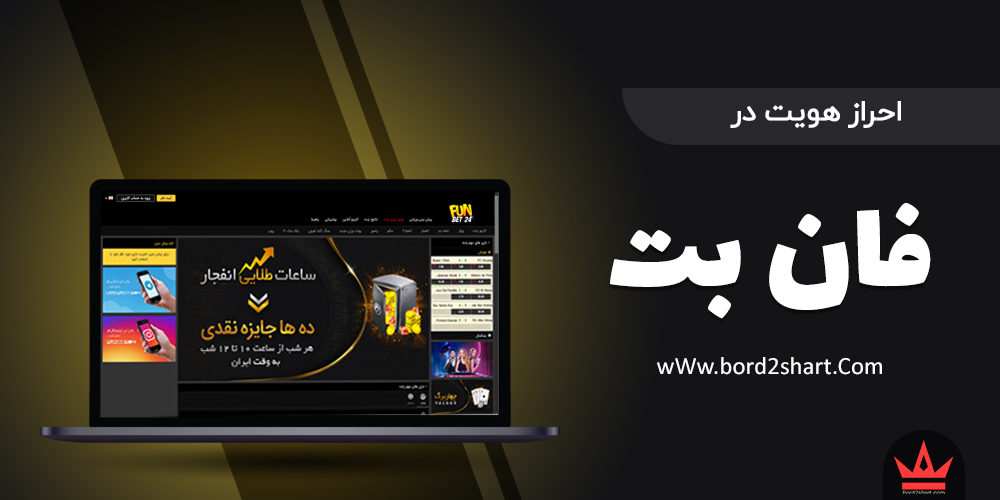 ehrz hoviat - معرفی سایت شرط بندی فان بت