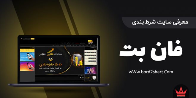 سایت شرط بندی فان بت
