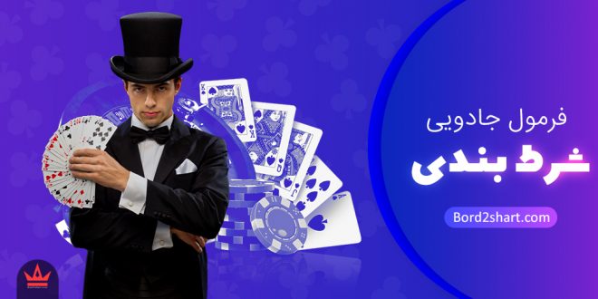 jadoyi 660x330 - فرمول جادویی برای شرط بندی