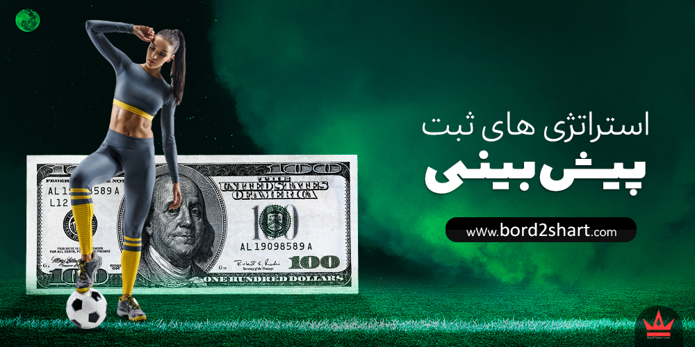 strategy pishbini - فرمول جادویی برای شرط بندی