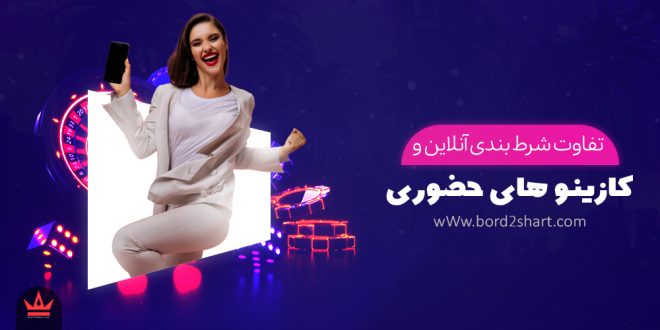 تفاوت های شرط بندی آنلاین و کازینو های حضوری
