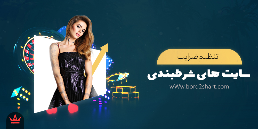 zarayeb - فرمول جادویی برای شرط بندی