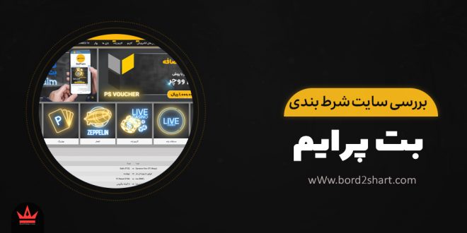 بررسی سایت شرط بندی بت پرایم