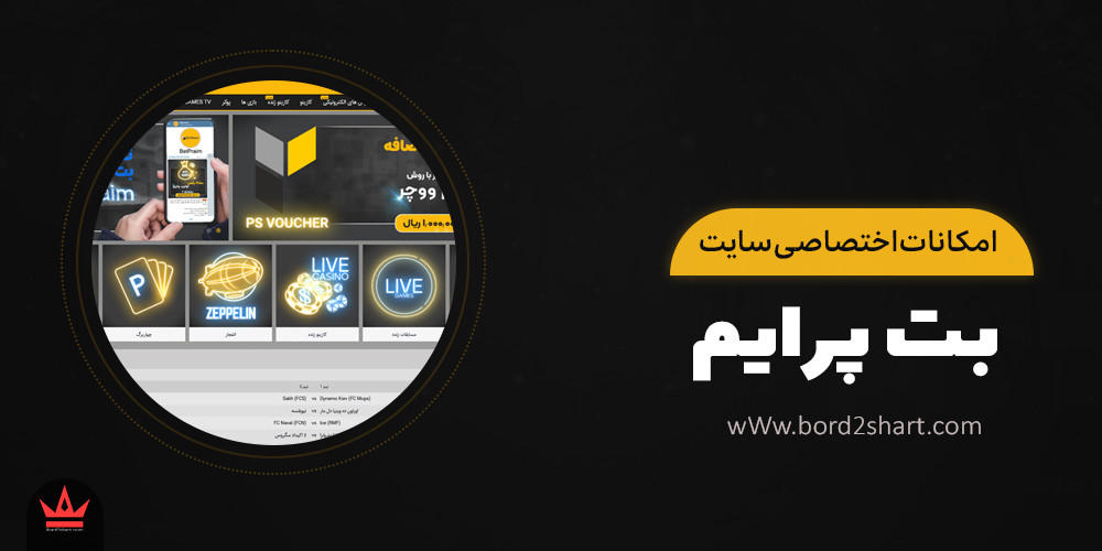 emkanat betprime - بررسی سایت شرط بندی بت پرایم