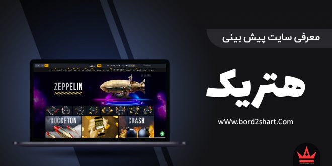 سایت پیش بینی هتریک