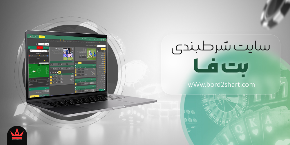 betfa - معرفی سایت شرط بندی بت فا betfa