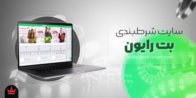 سایت شرط بندی بت رایون