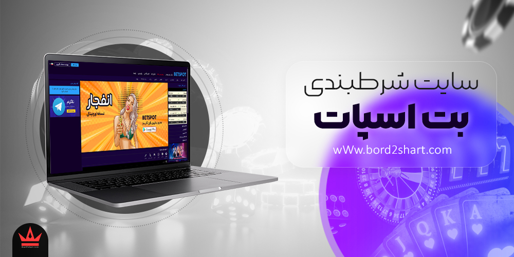 معرفی سایت بت اسپات Bet spot betspot - معرفی سایت بت اسپات Bet spot