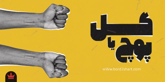 شرط بندی گل یا پوچ
