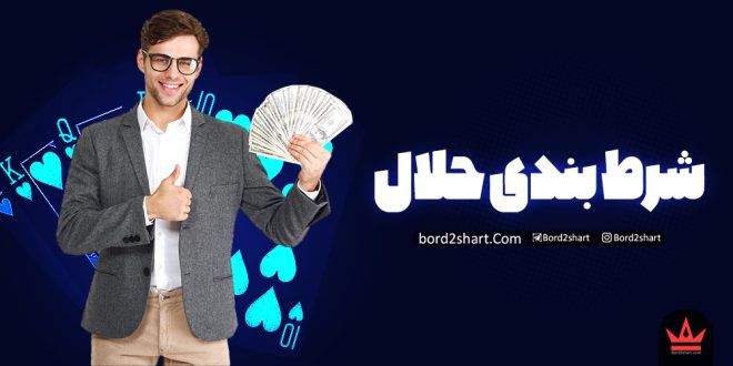 شرط بندی در چه صورتی حلال است؟