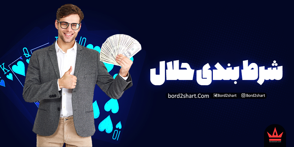 halal - شرط بندی در چه صورتی حلال است؟