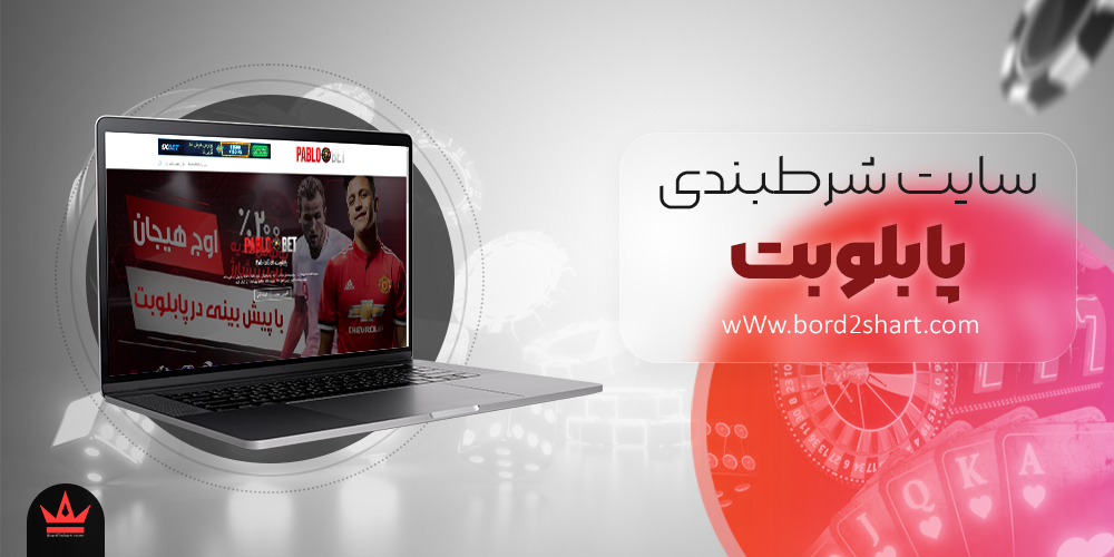 pablobet - سایت شرط بندی پابلو بت pablo bet