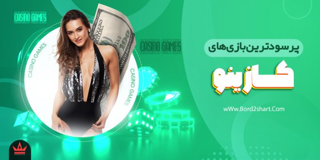 پر سودترین بازی های کازینو آنلاین