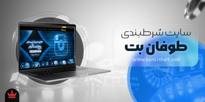 معرفی سایت پیش بینی طوفان بت