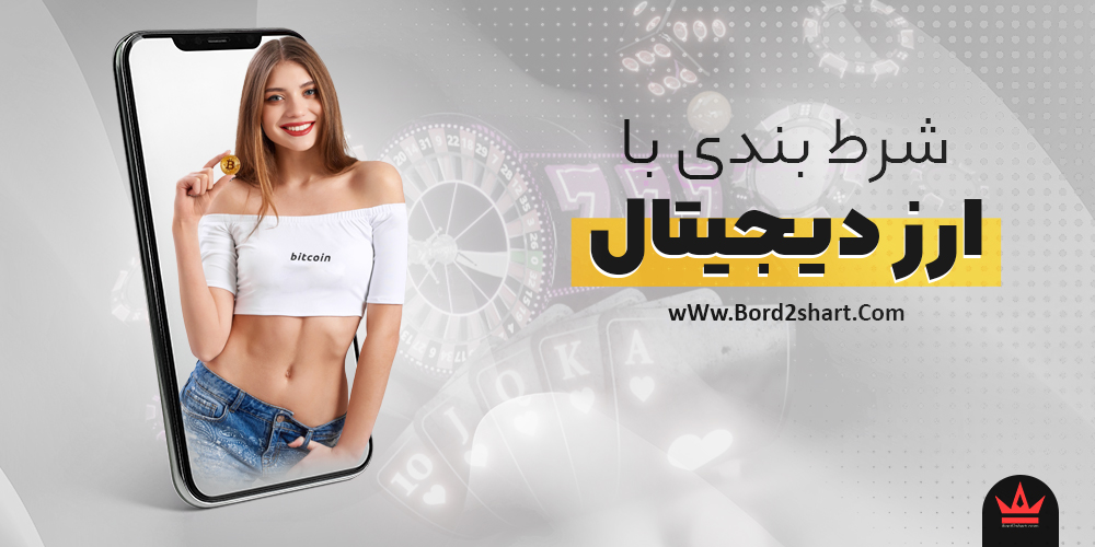 arzdigitaal - شرط بندی با ارز دیجیتال