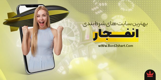 بهترین سایت های شرط بندی انفجار