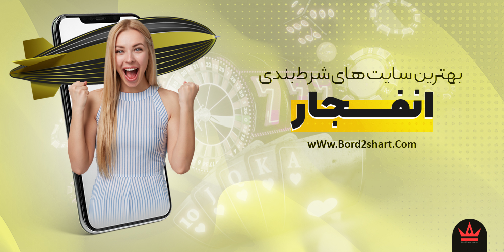 b enfejar - بهترین سایت های شرط بندی انفجار