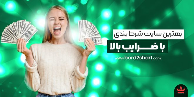 بهترین سایت شرط بندی با ضرایب بالا