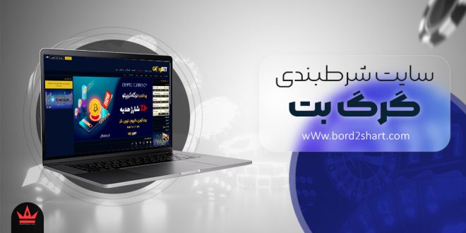 معرفی سایت شرط بندی گرگ بت