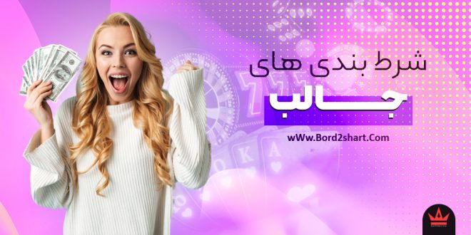 شرط بندی های جالب