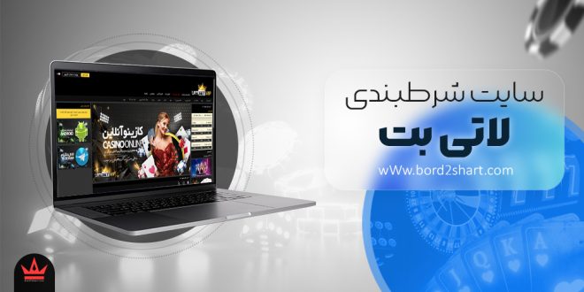معرفی سایت شرط بندی لاتی بت