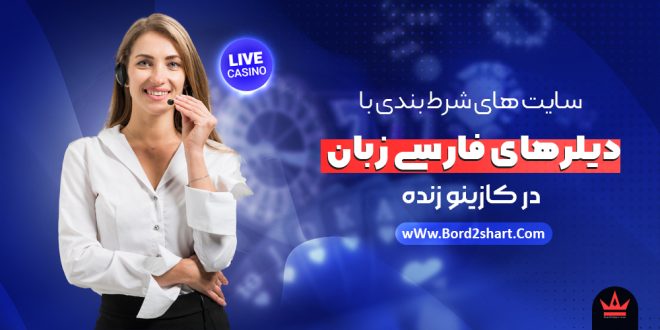 سایت های شرط بندی با دیلر های فارسی زبان در کازینو زنده