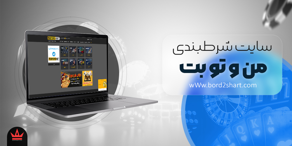 manotobet - معرفی سایت پیش بینی فوتبال من و تو بت