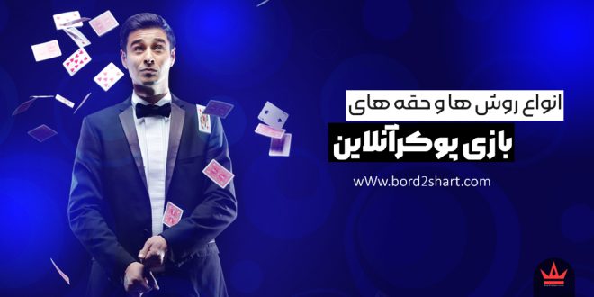 انواع روش ها و حقه های بازی پوکرآنلاین