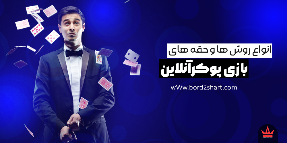 poker online - انواع روش ها و حقه های بازی پوکرآنلاین