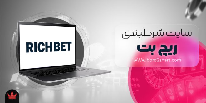 سایت شرط بندی ریچ بت
