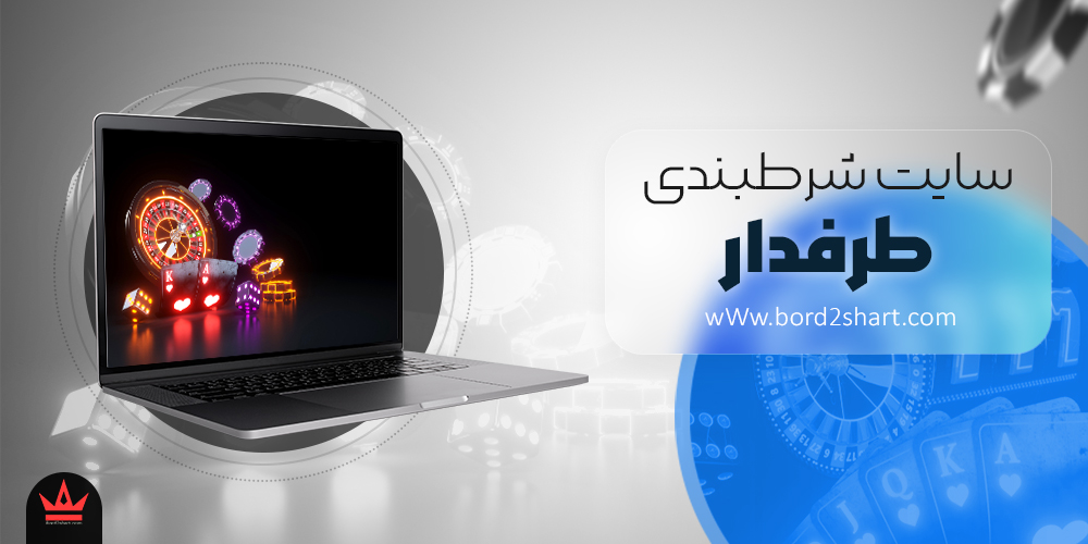 tarafdar - سایت شرط بندی طرفدار