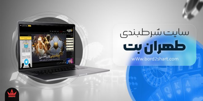 معرفی سایت شرط بندی طهران بت