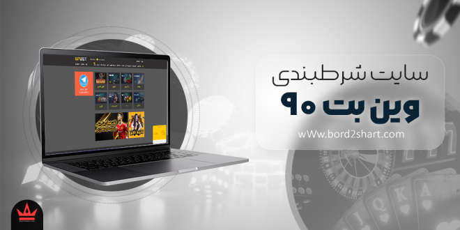 معرفی سایت شرط بندی وین بت 90